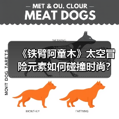 《铁臂阿童木》太空冒险元素如何碰撞时尚?联名系列引爆收藏热潮(图3) 《铁臂阿童木》太空冒险元素如何碰撞时尚?联名系列引爆收藏热潮(图3)
