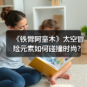 《铁臂阿童木》太空冒险元素如何碰撞时尚?联名系列引爆收藏热潮(图4) 《铁臂阿童木》太空冒险元素如何碰撞时尚?联名系列引爆收藏热潮(图4)