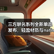 三方联名系列全新单品发布，轻盈材质与nativeMelody图案引关注（图1）