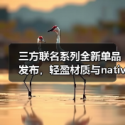 三方联名系列全新单品发布，轻盈材质与nativeMelody图案引关注（图2）