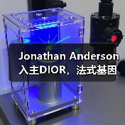 Jonathan Anderson入主DIOR,法式基因将如何被重塑?(图1) Jonathan Anderson入主DIOR,法式基因将如何被重塑?(图1)