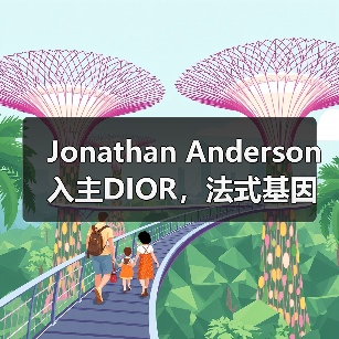 Jonathan Anderson入主DIOR,法式基因将如何被重塑?(图2) Jonathan Anderson入主DIOR,法式基因将如何被重塑?(图2)