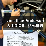 Jonathan Anderson入主DIOR,法式基因将如何被重塑?(图3) Jonathan Anderson入主DIOR,法式基因将如何被重塑?(图3)
