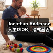 Jonathan Anderson入主DIOR,法式基因将如何被重塑?(图4) Jonathan Anderson入主DIOR,法式基因将如何被重塑?(图4)
