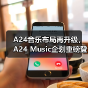 A24音乐布局再升级,A24 Music企划重磅登场(图2) A24音乐布局再升级,A24 Music企划重磅登场(图2)