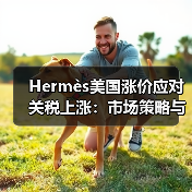 Hermès美国涨价应对关税上涨:市场策略与影响揭秘(图2) Hermès美国涨价应对关税上涨:市场策略与影响揭秘(图2)