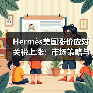Hermès美国涨价应对关税上涨:市场策略与影响揭秘(图3) Hermès美国涨价应对关税上涨:市场策略与影响揭秘(图3)
