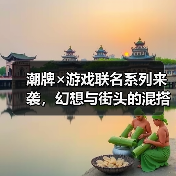 潮牌×游戏联名系列来袭,幻想与街头的混搭美学(图2) 潮牌×游戏联名系列来袭,幻想与街头的混搭美学(图2)
