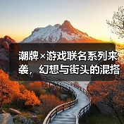 潮牌×游戏联名系列来袭,幻想与街头的混搭美学(图1) 潮牌×游戏联名系列来袭,幻想与街头的混搭美学(图1)