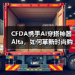 CFDA携手AI穿搭神器Alta，如何革新时尚购物体验？（图1）