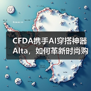 CFDA携手AI穿搭神器Alta，如何革新时尚购物体验？（图2）