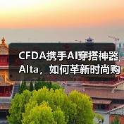 CFDA携手AI穿搭神器Alta，如何革新时尚购物体验？（图3）