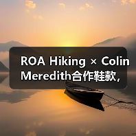 ROA Hiking × Colin Meredith合作鞋款,轻盈设计与户外配置如何融合?(图2) ROA Hiking × Colin Meredith合作鞋款,轻盈设计与户外配置如何融合?(图2)