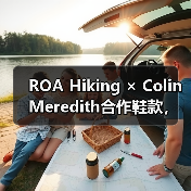 ROA Hiking × Colin Meredith合作鞋款,轻盈设计与户外配置如何融合?(图1) ROA Hiking × Colin Meredith合作鞋款,轻盈设计与户外配置如何融合?(图1)