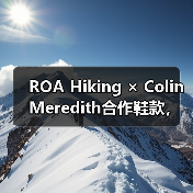 ROA Hiking × Colin Meredith合作鞋款,轻盈设计与户外配置如何融合?(图4) ROA Hiking × Colin Meredith合作鞋款,轻盈设计与户外配置如何融合?(图4)