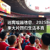 逃离喧嚣信息,2025秋季大片回归生活本真(图2) 逃离喧嚣信息,2025秋季大片回归生活本真(图2)