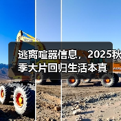 逃离喧嚣信息,2025秋季大片回归生活本真(图4) 逃离喧嚣信息,2025秋季大片回归生活本真(图4)