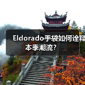 Eldorado手袋如何诠释本季潮流?(图1) Eldorado手袋如何诠释本季潮流?(图1)