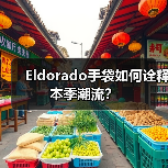 Eldorado手袋如何诠释本季潮流?(图2) Eldorado手袋如何诠释本季潮流?(图2)