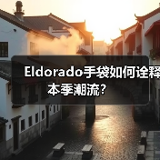 Eldorado手袋如何诠释本季潮流?(图3) Eldorado手袋如何诠释本季潮流?(图3)