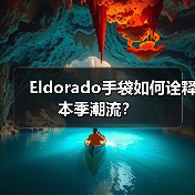 Eldorado手袋如何诠释本季潮流?(图4) Eldorado手袋如何诠释本季潮流?(图4)