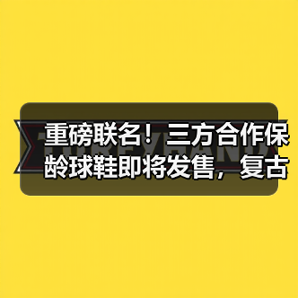 重磅联名！三方合作保龄球鞋即将发售，复古风潮再现？（图1）
