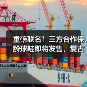 重磅联名！三方合作保龄球鞋即将发售，复古风潮再现？（图2）