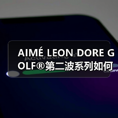 AIMÉ LEON DORE GOLF®第二波系列如何重新诠释复古高尔夫风（图2）