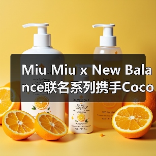 Miu Miu x New Balance联名系列携手Coco Gauff亮相,运动新风潮来袭(图2) Miu Miu x New Balance联名系列携手Coco Gauff亮相,运动新风潮来袭(图2)
