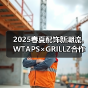 2025春夏配饰新潮流，WTAPS×GRILLZ合作款有哪些亮点？（图2）