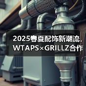 2025春夏配饰新潮流，WTAPS×GRILLZ合作款有哪些亮点？（图4）