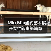 Miu Miu纽约艺术展揭开女性叙事新篇章（图1）