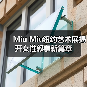 Miu Miu纽约艺术展揭开女性叙事新篇章（图2）