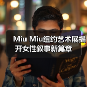 Miu Miu纽约艺术展揭开女性叙事新篇章（图3）