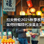 拉夫劳伦2025秋季系列如何诠释现代浪漫主义？（图1）