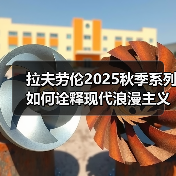 拉夫劳伦2025秋季系列如何诠释现代浪漫主义？（图3）
