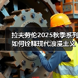 拉夫劳伦2025秋季系列如何诠释现代浪漫主义？（图4）