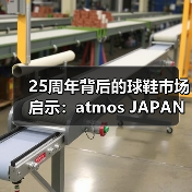 25周年背后的球鞋市场启示：atmos JAPAN如何重塑潮流格局？（图2）