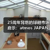 25周年背后的球鞋市场启示：atmos JAPAN如何重塑潮流格局？（图1）