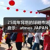 25周年背后的球鞋市场启示：atmos JAPAN如何重塑潮流格局？（图3）