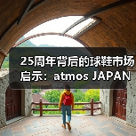 25周年背后的球鞋市场启示：atmos JAPAN如何重塑潮流格局？（图4）