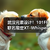 武汉元素设计！101FF联名限定XT-Whisper即将发售（图2）