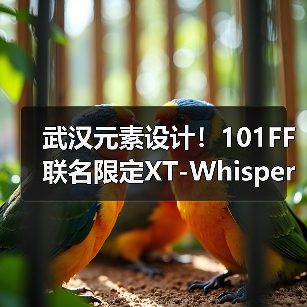 武汉元素设计！101FF联名限定XT-Whisper即将发售（图1）