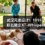 武汉元素设计！101FF联名限定XT-Whisper即将发售（图3）
