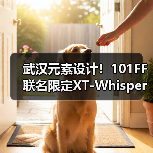 武汉元素设计！101FF联名限定XT-Whisper即将发售（图4）