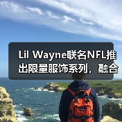 Lil Wayne联名NFL推出限量服饰系列，融合橄榄球文化与奢华设计（图2）