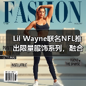 Lil Wayne联名NFL推出限量服饰系列，融合橄榄球文化与奢华设计（图4）