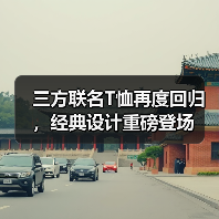 三方联名T恤再度回归,经典设计重磅登场(图3) 三方联名T恤再度回归,经典设计重磅登场(图3)