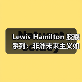 Lewis Hamilton 胶囊系列:非洲未来主义如何碰撞可持续设计?(图1) Lewis Hamilton 胶囊系列:非洲未来主义如何碰撞可持续设计?(图1)