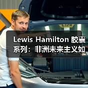 Lewis Hamilton 胶囊系列:非洲未来主义如何碰撞可持续设计?(图3) Lewis Hamilton 胶囊系列:非洲未来主义如何碰撞可持续设计?(图3)